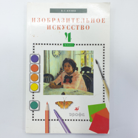 В.С. Кузин, Э.И. Кубышкина "Изобразительное искусство 4 класс", Дрофа, 2005г.